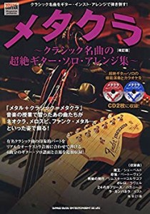 メタクラ~クラシック名曲の超絶ギター・ソロ・アレンジ集~[改訂版](CD2枚付(中古品)