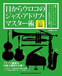 目からウロコのジャズ・アドリブ・マスター術(CD付)(中古品)