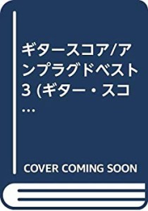 ギタースコア/アンプラグドベスト3 (ギター・スコア)(中古品)