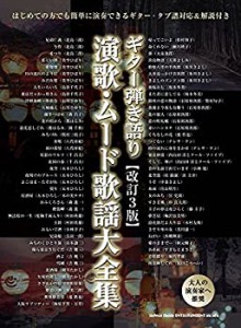 ギター弾き語り 演歌・ムード歌謡大全集[改訂3版](中古品)