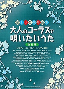 楽しい合唱名曲集 大人のコーラスで唄いたいうた［改訂版］(中古品)