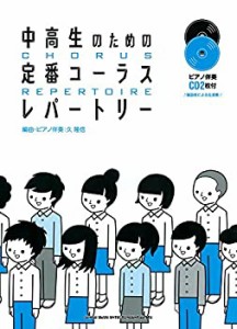 中高生のための定番コーラスレパートリー(ピアノ伴奏CD2枚付)(中古品)