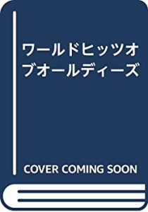 ワールドヒッツオブオールディーズ(中古品)