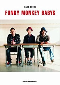 バンド・スコア　FUNKY MONKEY BABYS (バンド・スコア)(中古品)