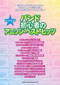 バンド・スコア バンド初心者のアニソン・ベスト・ヒッツ(中古品)