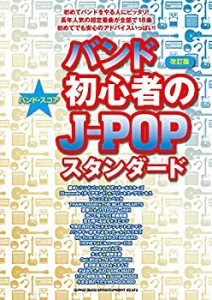 バンド・スコア バンド初心者のJ-POPスタンダード［改訂版］(中古品)