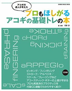 アコギの達人が考えた プロもほしがるアコギの基礎トレの本(CD付) (シンコ (中古品)