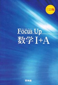 Focus Up数学1+A(中古品)