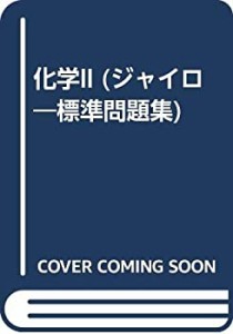 化学II (ジャイロ標準問題集)(中古品)