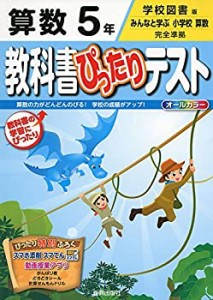 教科書ぴったりテスト 学校図書 算数 5年(中古品)