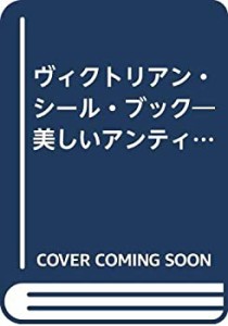 ヴィクトリアン・シール・ブック―美しいアンティーク絵の楽しみ(中古品)