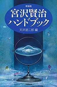 新装版 宮沢賢治ハンドブック (ハンドブック・シリーズ)(中古品)