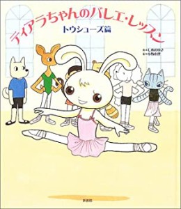 ティアラちゃんのバレエ・レッスン トウシューズ篇(中古品)