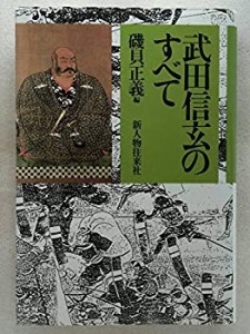 武田信玄のすべて(中古品)