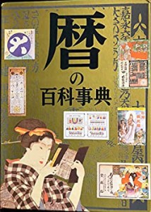 暦の百科事典(中古品)