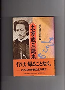 土方歳三読本(中古品)