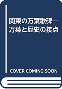 関東の万葉歌碑―万葉と歴史の接点(中古品)