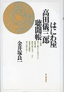 はにわ屋高田儀三郎聴聞帳(中古品)