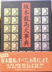 坂本龍馬大事典(中古品)