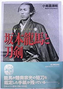 坂本龍馬と刀剣(中古品)