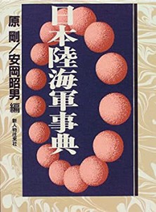 日本陸海軍事典(中古品)