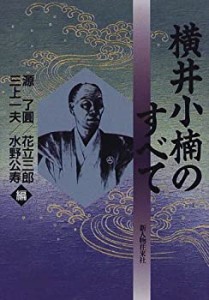 横井小楠のすべて(中古品)