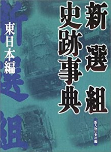 新選組史跡事典 東日本編(中古品)