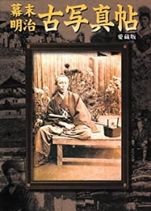 幕末・明治古写真帖 愛蔵版(中古品)