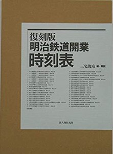 明治鉄道開業時刻表(中古品)