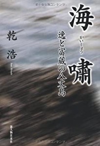 海嘯―逸と富蔵の八丈島(中古品)