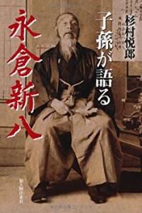 子孫が語る永倉新八(中古品)