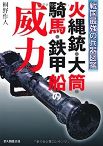 火縄銃・大筒・騎馬・鉄甲船の威力—戦国最強の兵器図鑑(中古品)