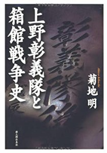 上野彰義隊と箱館戦争史(中古品)