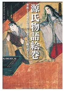 源氏物語絵巻 (ビジュアル選書)(中古品)