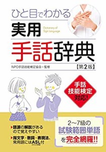 ひと目でわかる 実用手話辞典【第2版】(中古品)