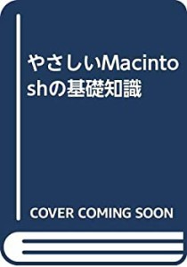 やさしいMacintoshの基礎知識(中古品)