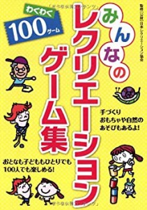 みんなのレクリエーションゲーム集(中古品)