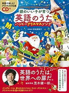 CD付 頭のいい子が育つ英語のうた ハッピークリスマスソング(中古品)