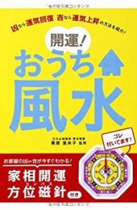 家相開運方位磁針(コンパス)付き 開運!おうち風水(中古品)