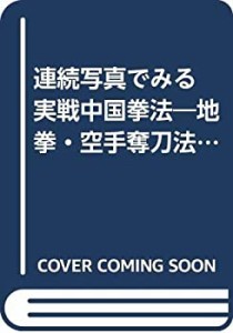 連続写真でみる実戦中国拳法—地〔トウ〕拳・空手奪刀法・六合単刀法・易筋(中古品)