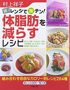 レンジで楽チン!体脂肪を減らすレシピ(中古品)