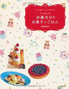 アコさんのお誕生日のお菓子とごはん―おうちで過ごそう、おうちで食べよう(中古品)