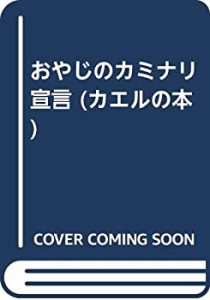 おやじのカミナリ宣言 (カエルの本)(中古品)