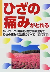 ひざの痛みがとれる―リハビリ・つぼ療法・漢方薬療法などひざの痛みの治療(中古品)