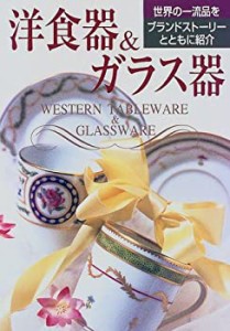 洋食器&ガラス器—世界の一流品をブランドストーリーとともに紹介(未使用 未開封の中古品)