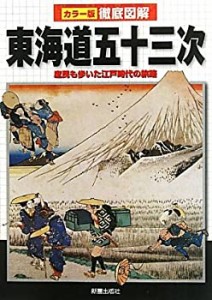 徹底図解 東海道五十三次(未使用 未開封の中古品)