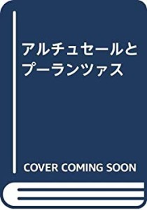 アルチュセールとプーランツァス(中古品)