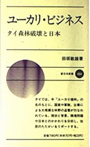 ユーカリ・ビジネス―タイ森林破壊と日本 (新日本新書)(中古品)