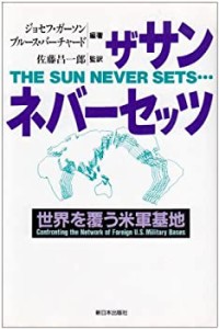 ザ・サン・ネバー・セッツ―世界を覆う米軍基地(中古品)