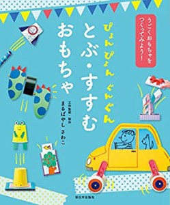 ぴょんぴょん ぐんぐん とぶ・すすむ おもちゃ (うごくおもちゃをつくって (中古品)